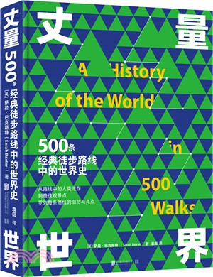 丈量世界：500條經典徒步路線中的世界史（簡體書）