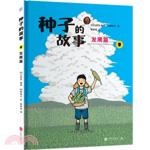 種子的故事：發展篇（簡體書）