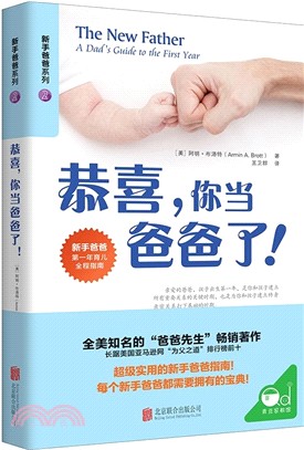 恭喜，你當爸爸了！（簡體書）