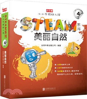 小小牛頓幼兒館STEAM系列：美麗自然（簡體書）