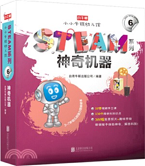 小小牛頓幼兒館STEAM系列：神奇機器（簡體書）