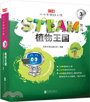 小小牛頓幼兒館STEAM系列：植物王國（簡體書）