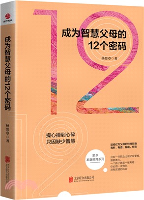 成為智慧父母的12個密碼（簡體書）