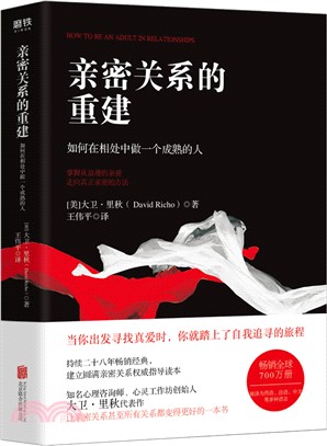 親密關係的重建：如何在相處中做一個成熟的人（簡體書）