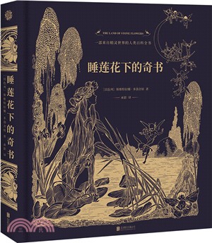 睡蓮花下的奇書（簡體書）