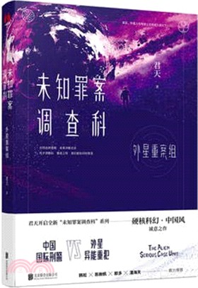 未知罪案調查科：外星重案組（簡體書）