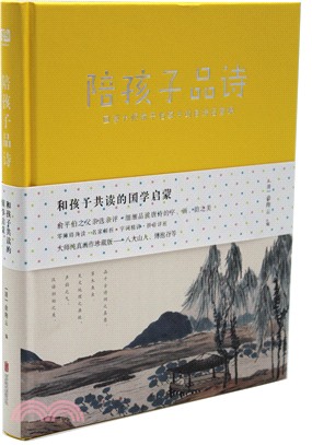 陪孩子品詩：國學大師俞平伯家中的唐詩啟蒙課（簡體書）