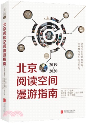北京閱讀空間漫遊指南2019-2020（簡體書）
