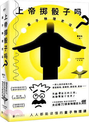 上帝擲骰子嗎？：量子物理史話(升級版)（簡體書）