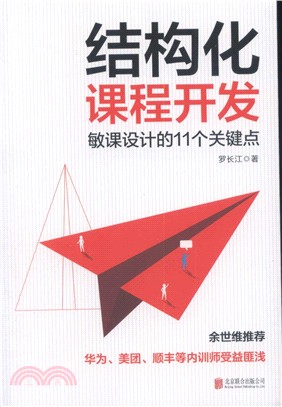 結構化課程開發：敏課設計的11個關鍵點（簡體書）