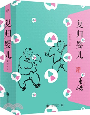 複歸嬰兒（簡體書）