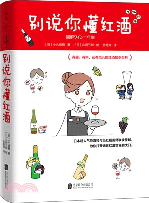 別說你懂紅酒（簡體書）