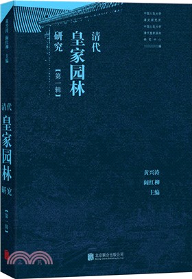 清代皇家園林研究‧第一輯（簡體書）