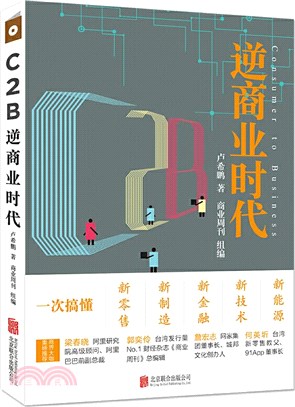 C2B逆商業時代：一次搞懂新零售、新製造、新金融、新技術、新能源（簡體書）