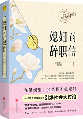 媳婦的辭職信（簡體書）