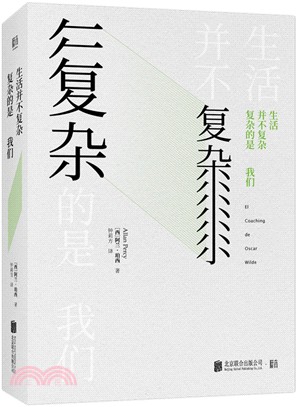 生活並不複雜，複雜的是我們（簡體書）