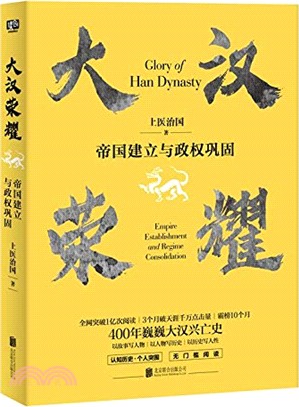 大漢榮耀：帝國建立與政權鞏固（簡體書）