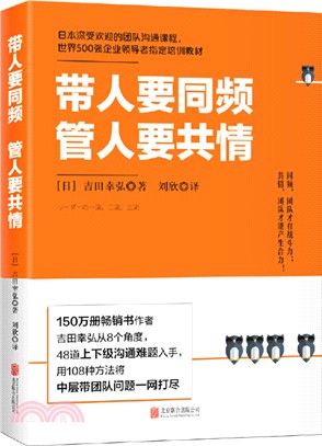 帶人要同頻，管人要共情（簡體書）