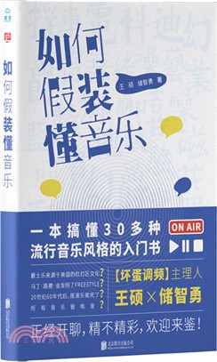 如何假裝懂音樂（簡體書）