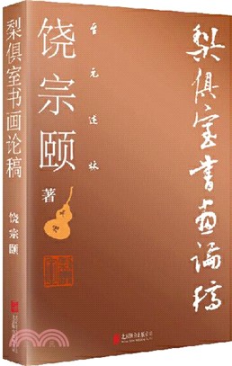 梨俱室書畫論稿（簡體書）