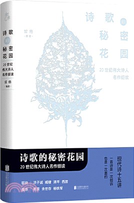 詩歌的秘密花園：20世紀偉大詩人名作細讀（簡體書）