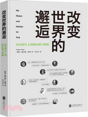 改變世界的邂逅：時光列車上的柏拉圖與夢露（簡體書）