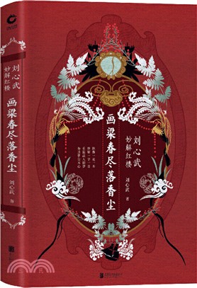 畫梁春盡落香塵：劉心武妙解紅樓（簡體書）