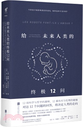 給未來人類的終極12問（簡體書）