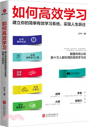 如何高效學習：建立你的簡單有效學習系統，實現人生躍遷（簡體書）