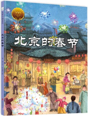 北京的春節（簡體書）