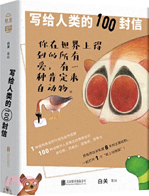 寫給人類的100封信（簡體書）