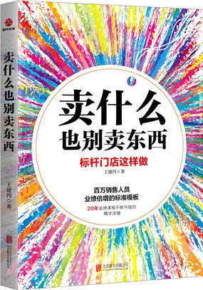 賣什麼也別賣東西（簡體書）