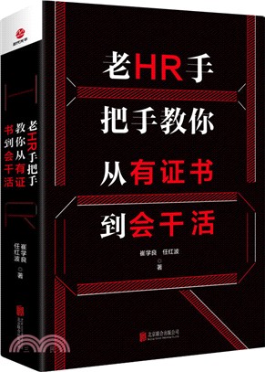 老HR手把手教你從有證書到會幹活（簡體書）