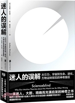 迷人的誤解：從引力、宇宙到生命、進化，萬物運轉背後的神奇盲區（簡體書）