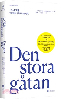 巨大的迷：特朗斯特羅姆短詩俳句集（簡體書）