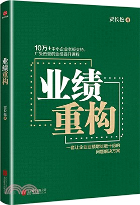 業績重構（簡體書）