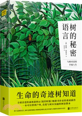 樹的秘密語言（簡體書）