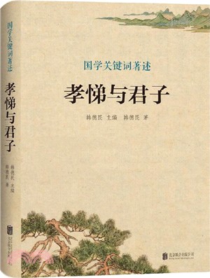 國學關鍵詞著述：孝悌與君子（簡體書）