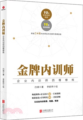 金牌內訓師：企業內訓師四維修煉（簡體書）