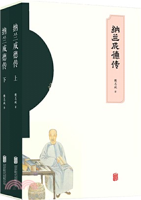 納蘭成德傳(全2冊)（簡體書）