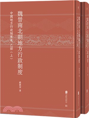 魏晉南北朝地方行政制度：中國地方行政制度史‧乙部(全2冊)（簡體書）