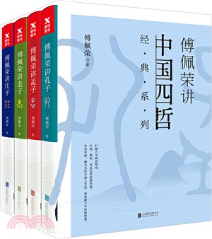 傅佩榮講中國四哲(全四冊)（簡體書）