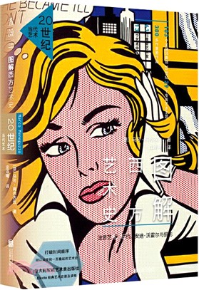 圖解西方藝術史：20世紀當代藝術（簡體書）