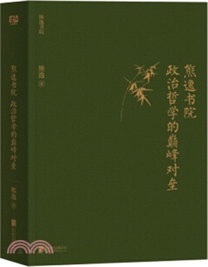 政治哲學的顛峰對壘（簡體書）