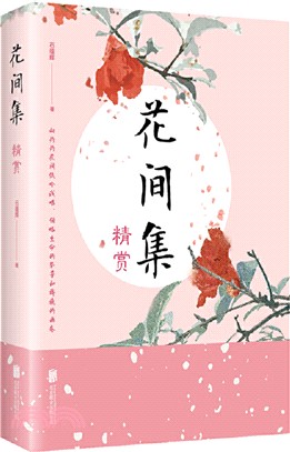 花間集精賞（簡體書）