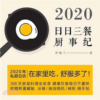 2020日日三餐廚事紀（簡體書）