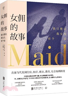 女傭的故事：我只想讓我女兒有個家（簡體書）