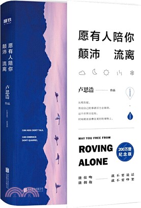 願有人陪你顛沛流離（簡體書）