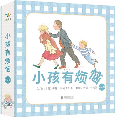 小孩有煩惱(全4冊)：舞蹈課+生日聚會+出去吃飯+我家的狗（簡體書）