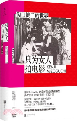 只為女人拍電影：溝口健二的世界（簡體書）